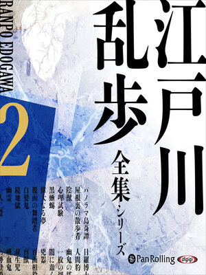 cover image of 江戸川乱歩全集シリーズ（全3巻）2